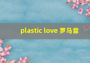 plastic love 罗马音